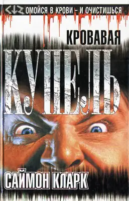 Кровавая купель