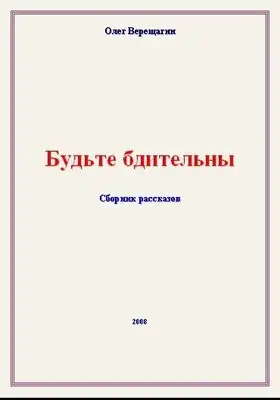 Будьте бдительны! Сборник рассказов