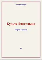 Будьте бдительны! Сборник рассказов