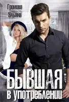 Бывшая в употреблении