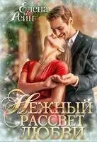 Нежный рассвет любви