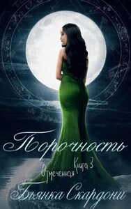 Бьянка Скардони