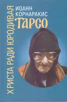 Тарсо, Христа ради юродивая