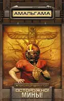 Осторожно! Мины!