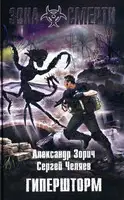 Гипершторм
