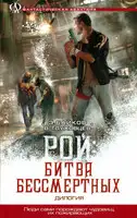 Рой: Битва бессмертных