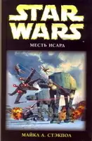 Месть Исард