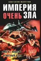 Империя очень зла