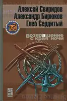 Возвращение с края ночи
