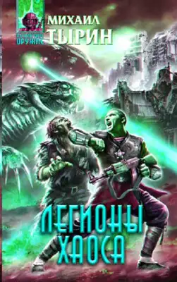 Легионы хаоса
