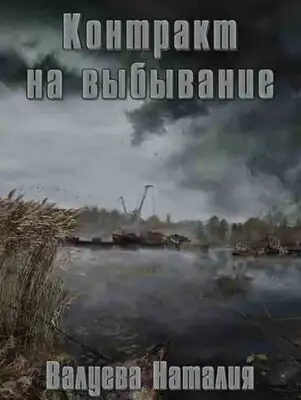 Контракт на выбывание