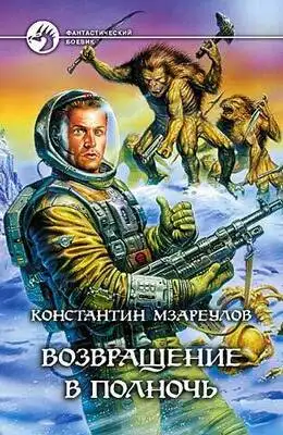 Возвращение в Полночь