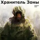 Хранитель Зоны [СИ]