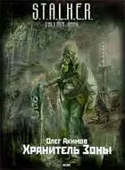 Хранитель Зоны