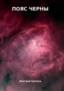 Дмитрий Братусь