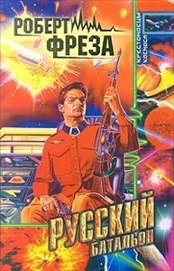 Роберт Фреза