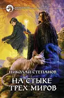 На стыке трех миров