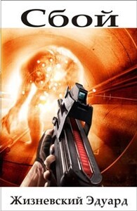 Эдуард Жизневский