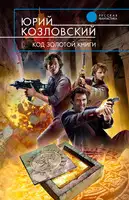 Код Золотой книги
