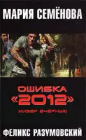 Ошибка «2012». Мизер вчерную