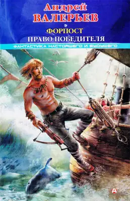 Форпост 2: Право победителя