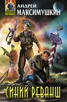 Синий реванш