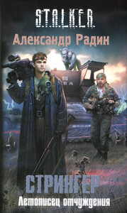 Александр Радин