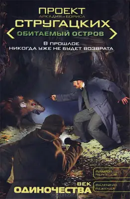 Век одиночества