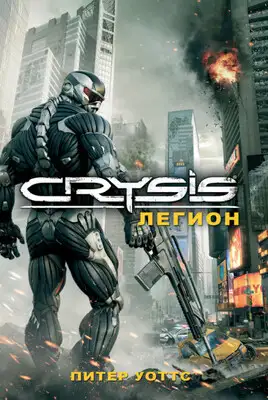 Crysis. Легион
