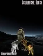 Ретроспект: Пепел