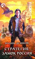 Стратегия. Замок Россия