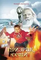 Призрак сети