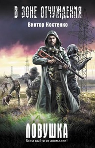 Виктор Костенко