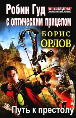 Путь к престолу