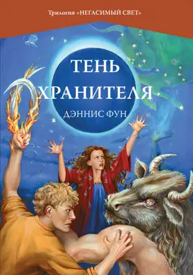 Тень Хранителя