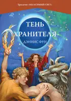 Тень Хранителя