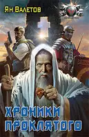 Хроники Проклятого