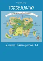 Улица Кипарисов, 14