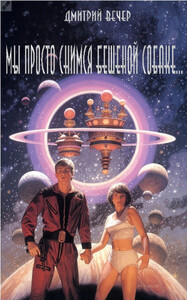 Дмитрий Вечер