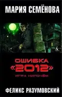 Ошибка «2012». Игра нипочём
