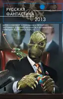 Русская фантастика 2013