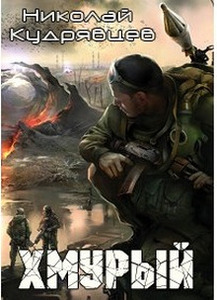 Николай Кудрявцев