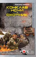 Конклав ночи. Охотник