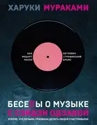 Беседы о музыке с Сэйдзи Одзавой