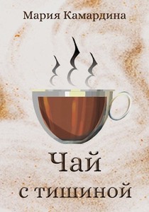 Мария Камардина