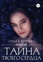 Тайна твоего сердца