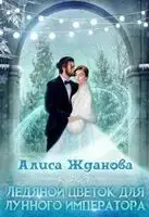 Ледяной цветок для лунного императора
