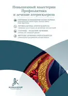 Повышенный холестерин. Профилактика и лечение атеросклероза