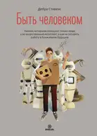 Быть человеком. Навыки, которыми обладают только люди, а не искуcственный интеллект, и как не потерять работу в ближайшем будущем