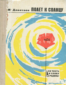 Михаил Девятаев